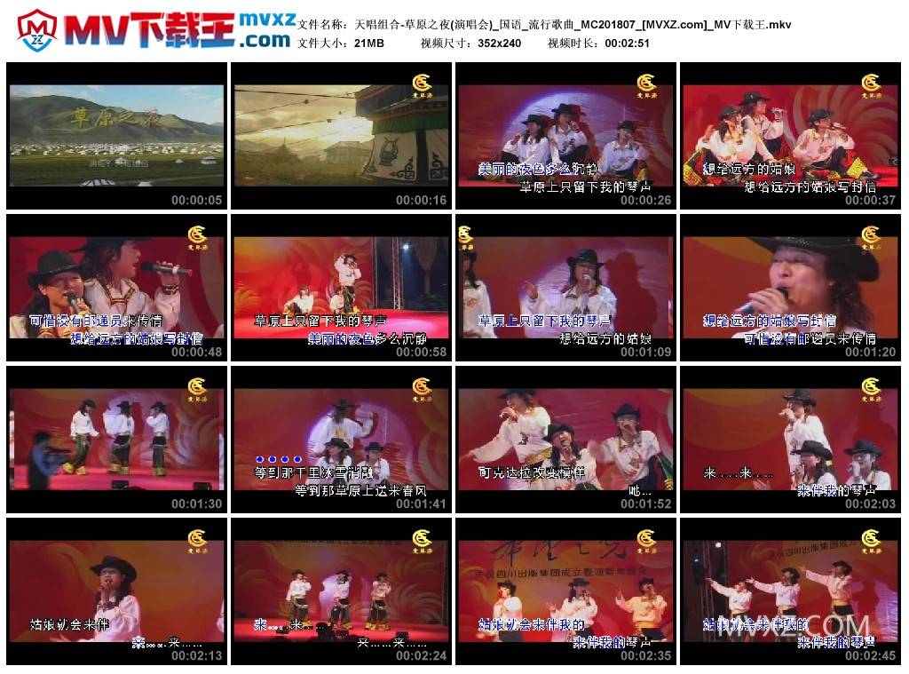 天唱组合-草原之夜(演唱会)_国语_流行歌曲_MC201807